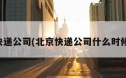 北京快递公司(北京快递公司什么时候放假)