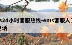 ems24小时客服热线-ems客服人工服务电话