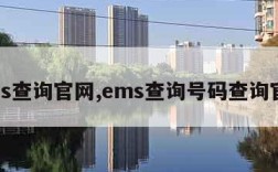 ems查询官网,ems查询号码查询官网