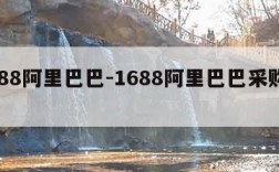 1688阿里巴巴-1688阿里巴巴采购平台