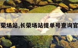 长荣场站,长荣场站提单号查询官网