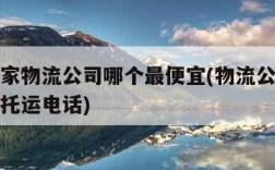 跨省搬家物流公司哪个最便宜(物流公司上门取大件托运电话)