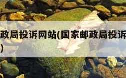 国家邮政局投诉网站(国家邮政局投诉网站官方入口)