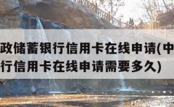 中国邮政储蓄银行信用卡在线申请(中国邮政储蓄银行信用卡在线申请需要多久)