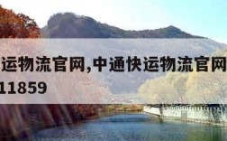 中通快运物流官网,中通快运物流官网单号查询20111859