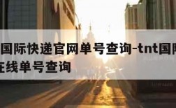 tnt国际快递官网单号查询-tnt国际快递在线单号查询