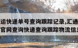 汇通快运快递单号查询跟踪记录,汇通快递单号查询官网查询快递查询跟踪物流信息