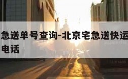 北京宅急送单号查询-北京宅急送快运股份有限公司电话