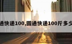 圆通快递100,圆通快递100斤多少钱