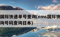 ems国际快递单号查询(ems国际快递单号查询号码查询日本)