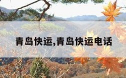 青岛快运,青岛快运电话