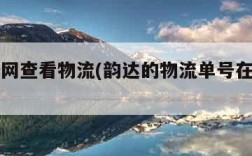 韵达官网查看物流(韵达的物流单号在哪里看)