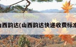 山西韵达(山西韵达快递收费标准)