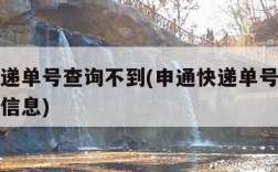 申通快递单号查询不到(申通快递单号查询不到物流信息)