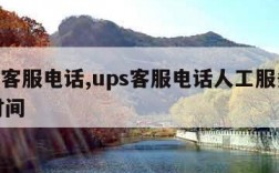 ups客服电话,ups客服电话人工服务工作时间