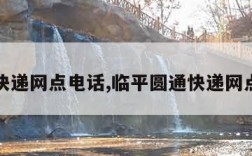 圆通快递网点电话,临平圆通快递网点电话