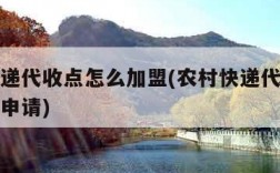 农村快递代收点怎么加盟(农村快递代收点怎么加盟申请)