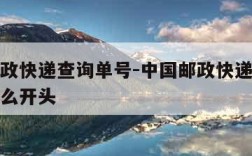 中国邮政快递查询单号-中国邮政快递查询单号是什么开头