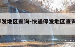 快递停发地区查询-快递停发地区查询快递100