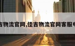 佳吉物流官网,佳吉物流官网客服电话