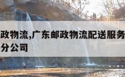 广东邮政物流,广东邮政物流配送服务有限公司珠海分公司