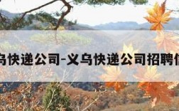 义乌快递公司-义乌快递公司招聘信息