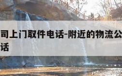 物流公司上门取件电话-附近的物流公司上门取件电话