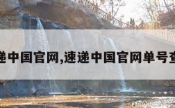 速递中国官网,速递中国官网单号查询