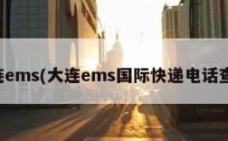大连ems(大连ems国际快递电话查询)