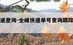 全峰快递查询-全峰快递单号查询跟踪货物到哪了