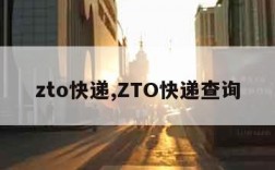 zto快递,ZTO快递查询