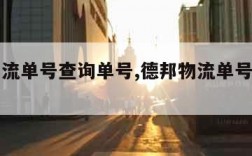 德邦物流单号查询单号,德邦物流单号查询平台