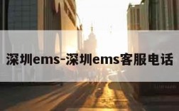 深圳ems-深圳ems客服电话