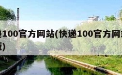 快递100官方网站(快递100官方网站电脑版)