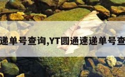 速递单号查询,YT圆通速递单号查询