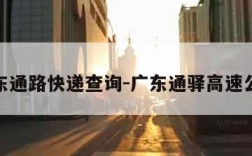 广东通路快递查询-广东通驿高速公路