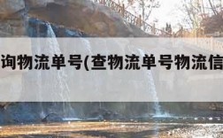 在线查询物流单号(查物流单号物流信息查询)