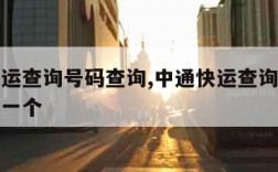 中通快运查询号码查询,中通快运查询号码查询单号一个