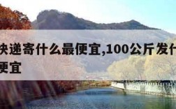 大件快递寄什么最便宜,100公斤发什么物流最便宜