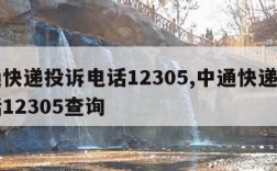 中通快递投诉电话12305,中通快递投诉电话12305查询