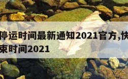 快递停运时间最新通知2021官方,快递停运结束时间2021