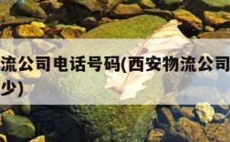 西安物流公司电话号码(西安物流公司电话号码是多少)