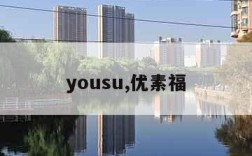 yousu,优素福