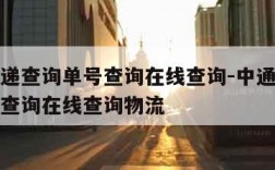 中通快递查询单号查询在线查询-中通快递查询单号查询在线查询物流