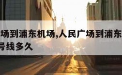 人民广场到浦东机场,人民广场到浦东机场乘地铁2号线多久