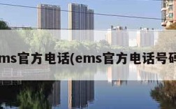 ems官方电话(ems官方电话号码)