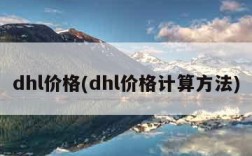 dhl价格(dhl价格计算方法)