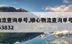 顺心物流查询单号,顺心物流查询单号查询2015263832