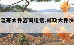 邮政物流寄大件咨询电话,邮政大件快递电话号码