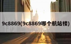 9c8869(9c8869哪个航站楼)